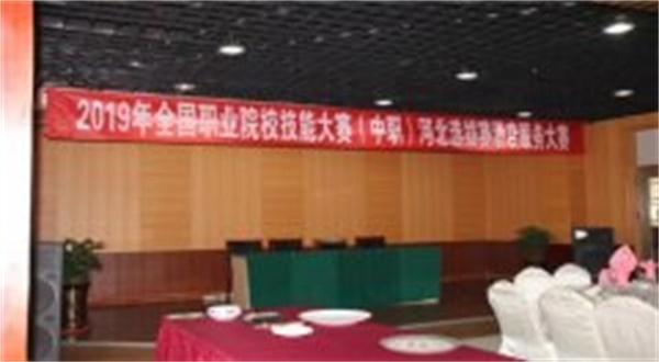 石家庄旅游学校承办省酒店服务技能大赛取得圆满成功